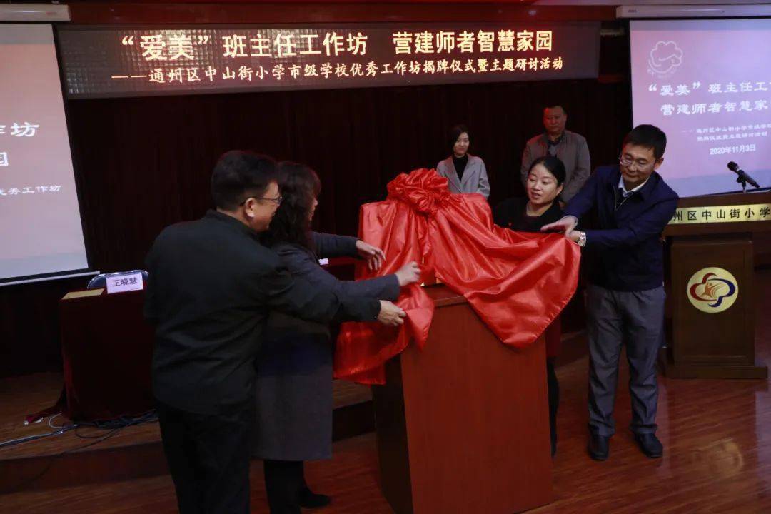 校长共同为北京市"紫禁杯"优秀班主任工作室学校优秀工作坊——中山街