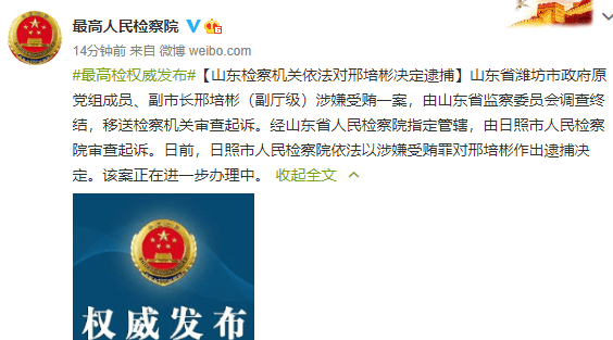 山东一退休7年副市长被依法逮捕!_邢培彬