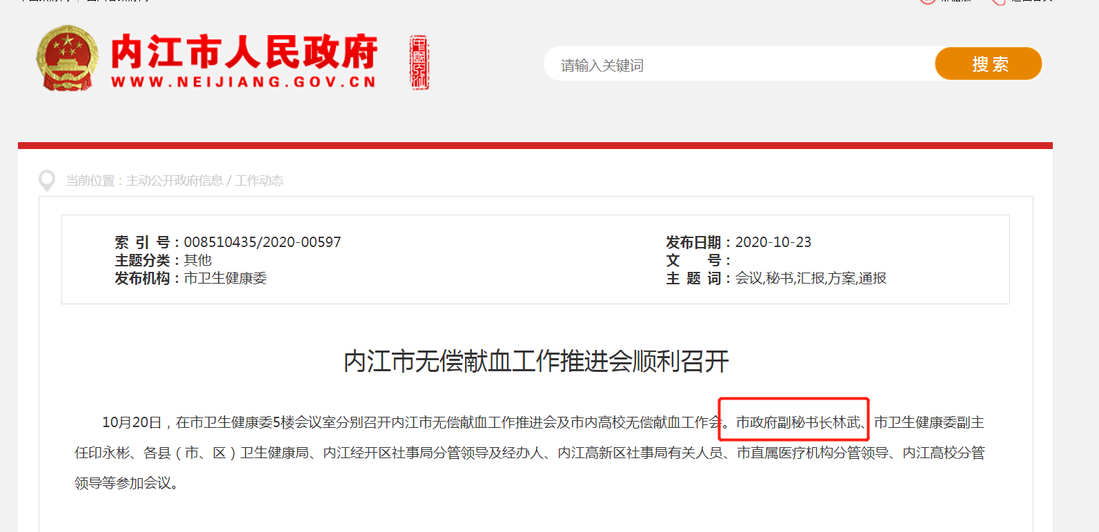 四川内江市政府副秘书长林武被查半个月前还在参加会议