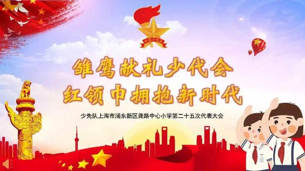 雏鹰献礼少代会红领巾拥抱新时代