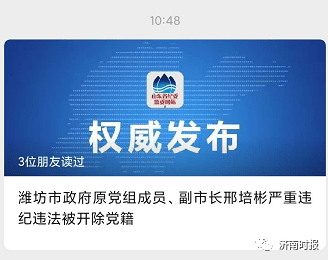 山东省纪委监委公众号发布消息:潍坊市政府原党组成员,副市长邢培彬