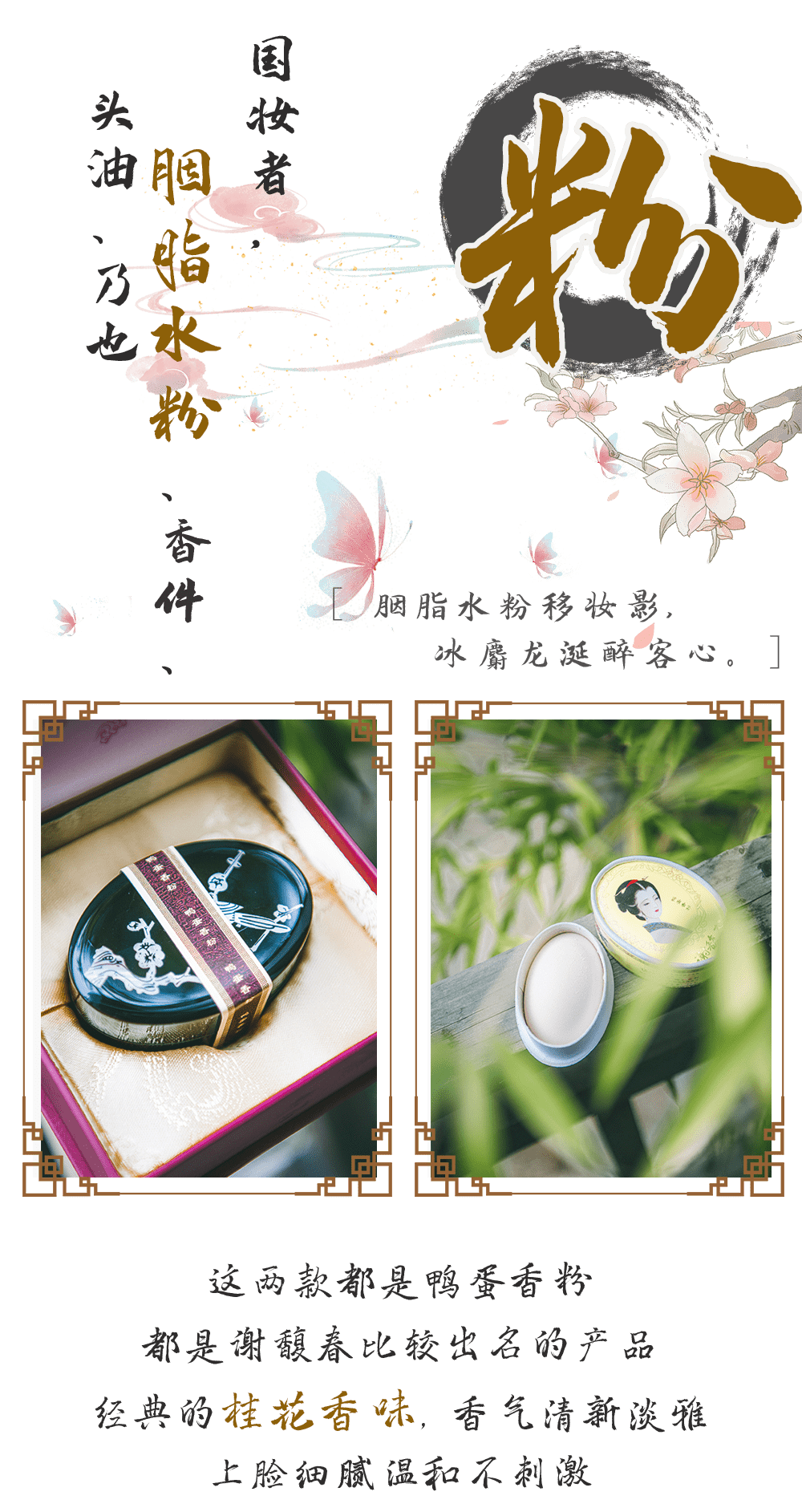 胭脂水粉,香件,头油.国妆者,谢馥春也!