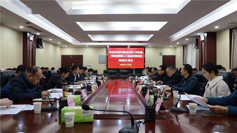 怀化市2020年脱贫攻坚工作实地考核和贫困人口退出市级核查鹤城区汇报