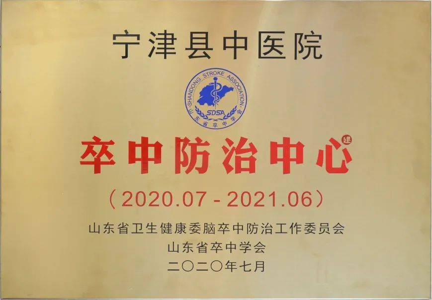 2020年9月28日,山东省卫健委脑卒中防治委员会,山东省卒中学会发布