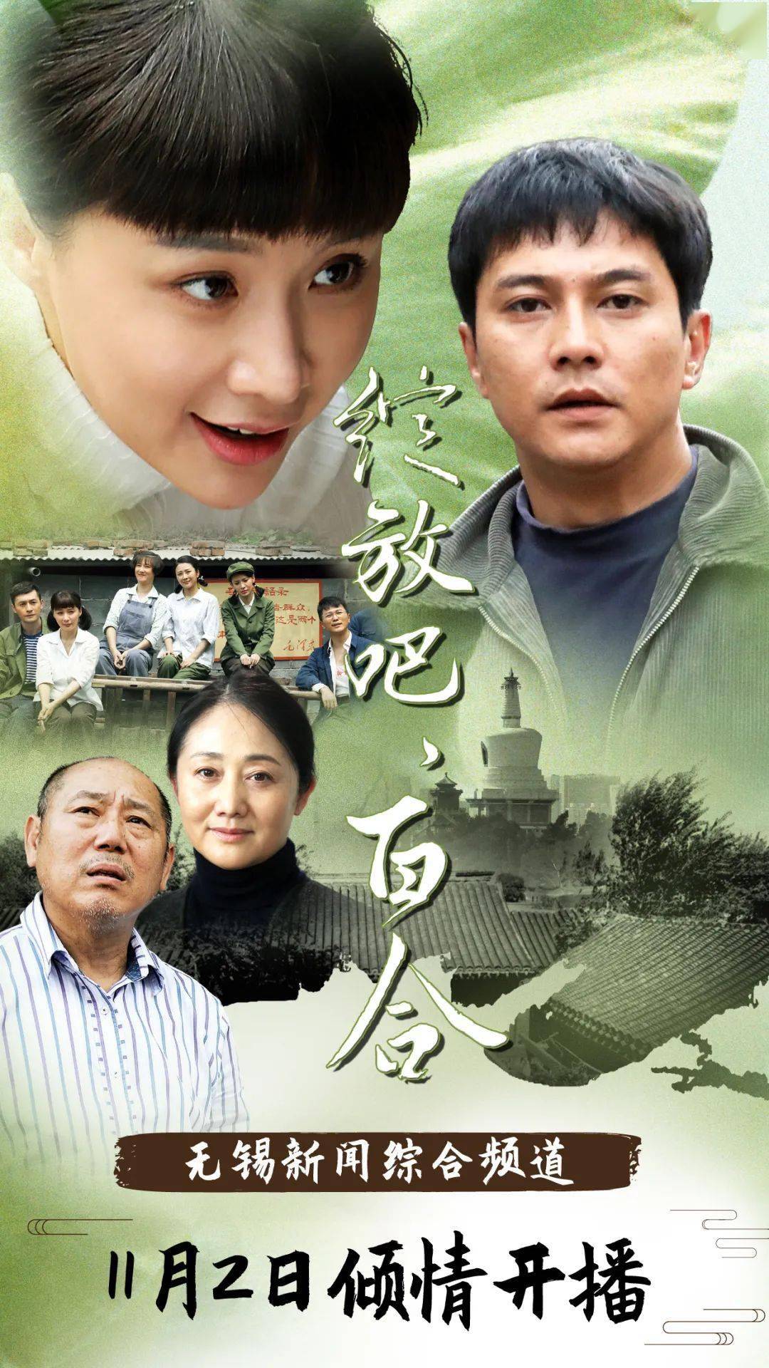 年代情感大戏《绽放吧,百合》