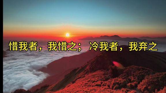 惜我者我惜之冷我者我弃之