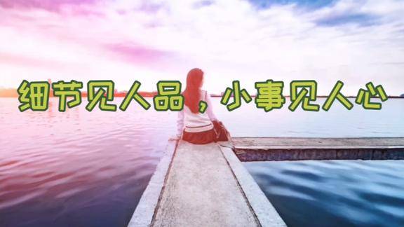 细节见人品小事见人心