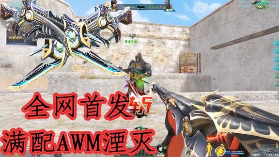 生死狙击全网首测满配awm湮灭比传说级狙击屠魔血魔还强