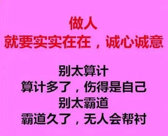做人,实实在在,真心诚意