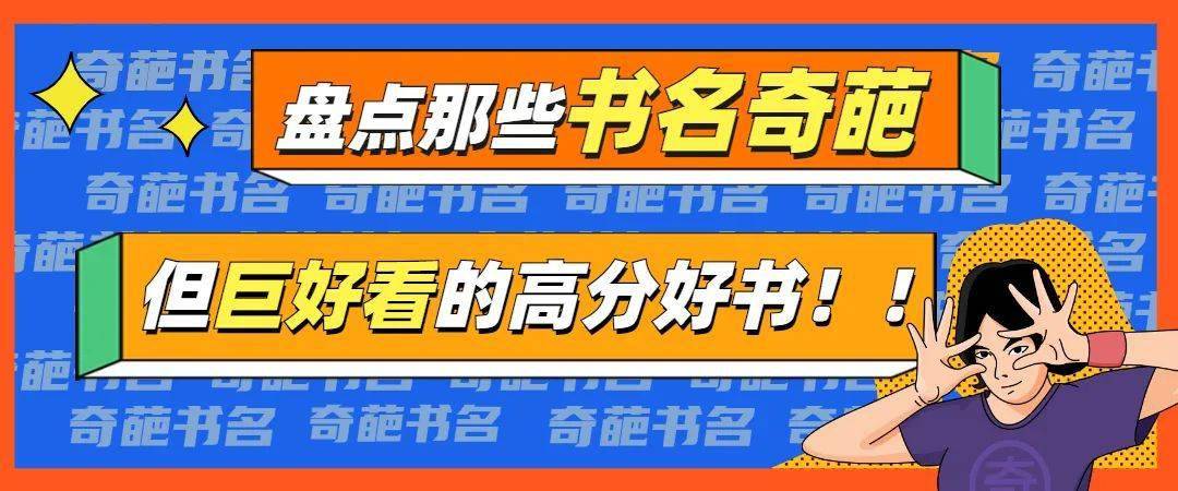 一日一書盤點那些書名奇葩但巨好看的高分好書