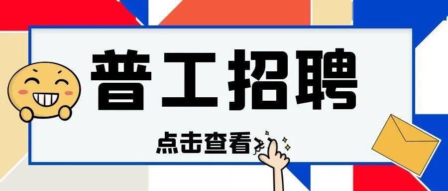 普工招聘|老乡,咱家门口的500强,职等你来!