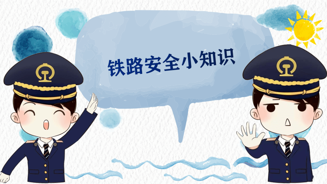 这些铁路安全小常识必须收藏