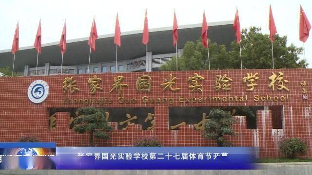 张家界国光实验学校第二十七届体育节开幕