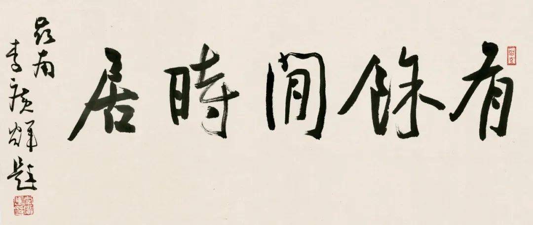 有余闲时居李广辉题字作品专题赏析