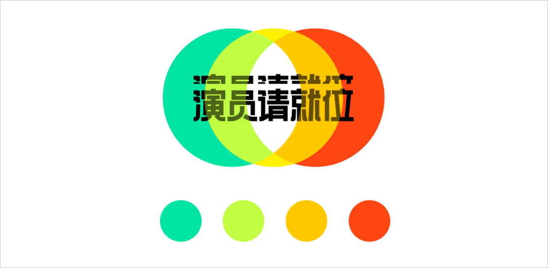 演员请就位很精彩ppt也很出彩