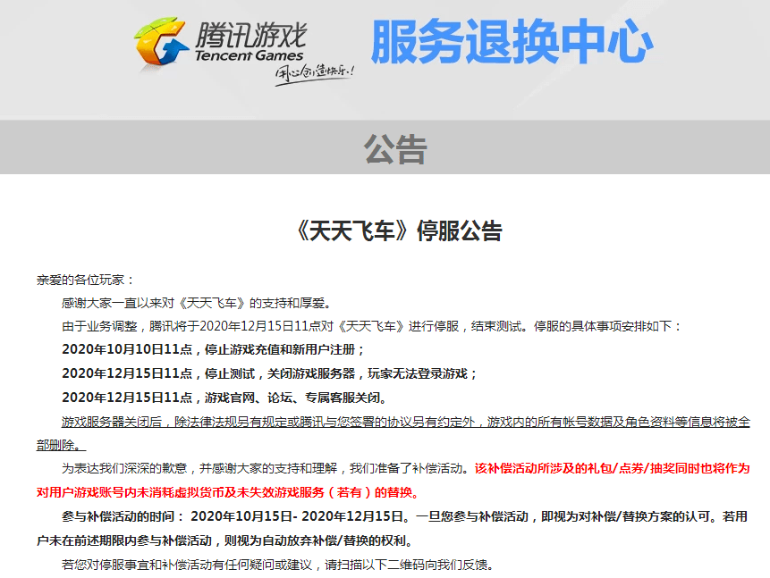 老玩家泪目,腾讯这款游戏宣布停服