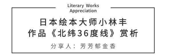 日本绘本大师小林丰作品《北纬36度线》赏析-搜狐大视野-搜狐新闻