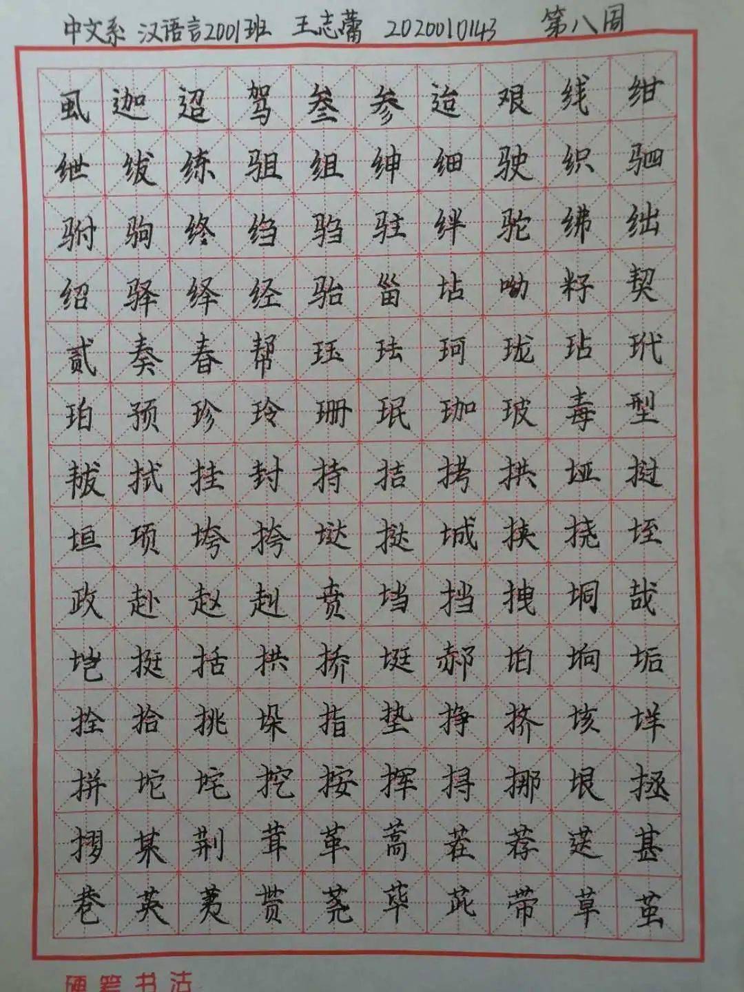 王慧志简介 字帖图片