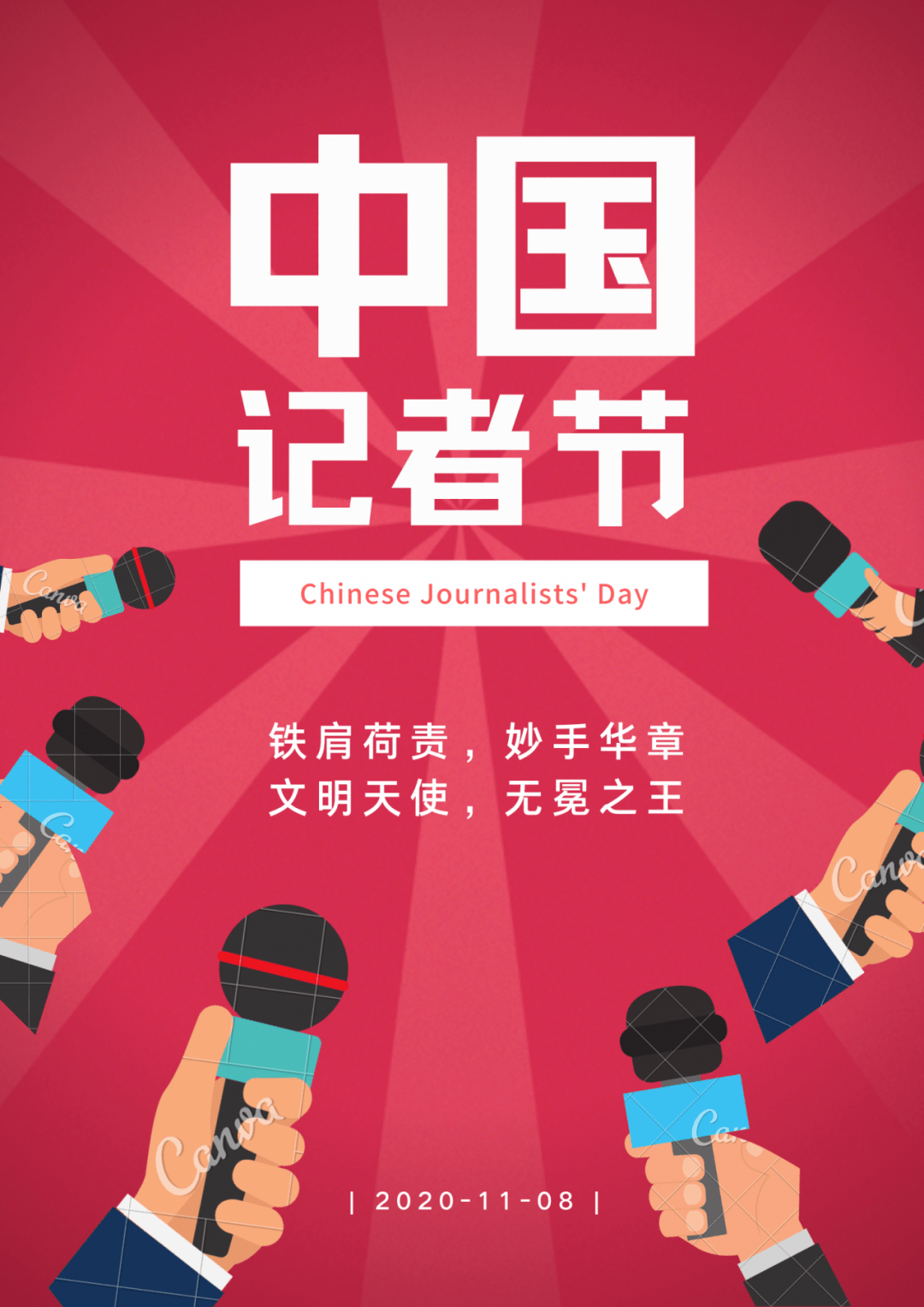 记者节 | 11.8节日快乐!
