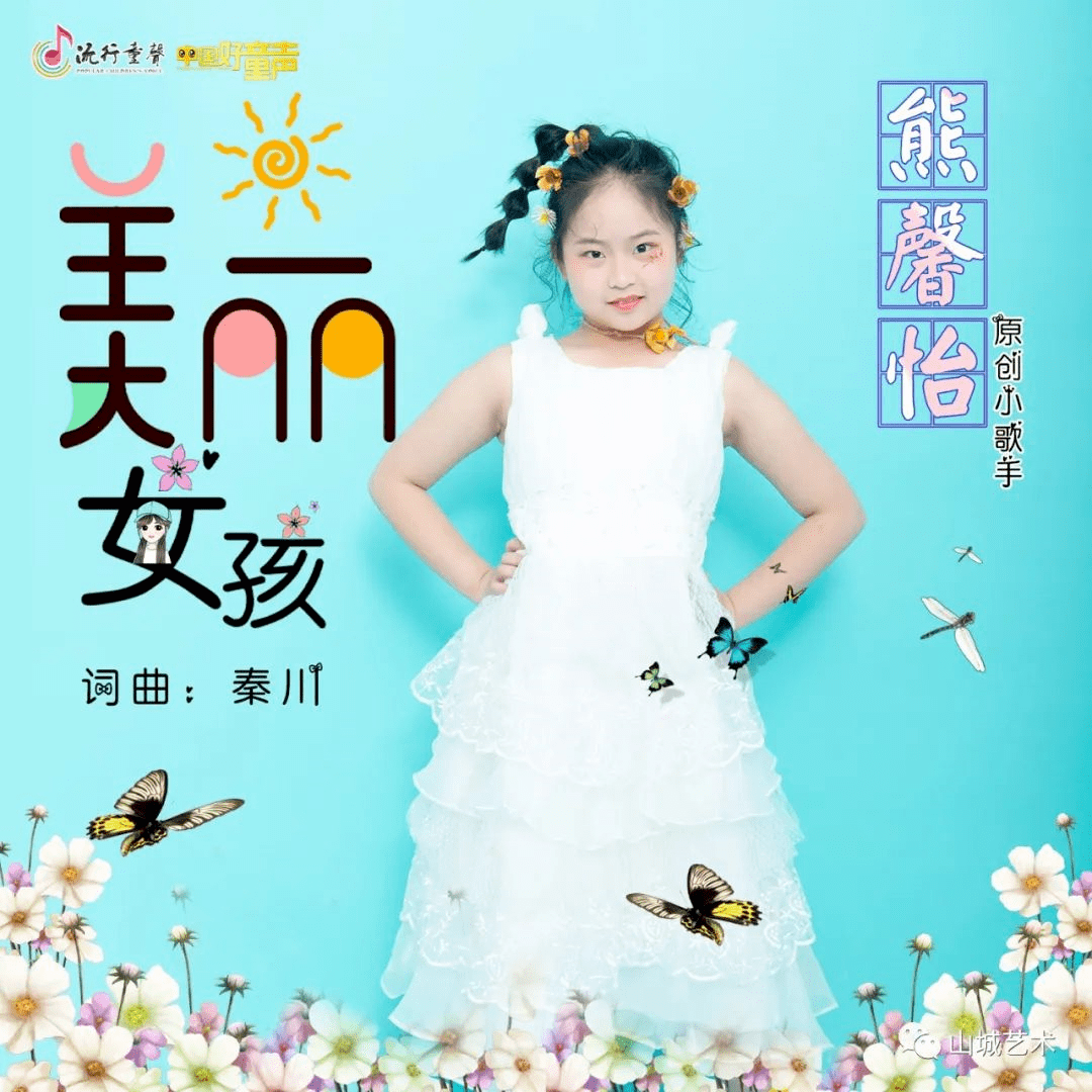 新歌速递 | 聆听流行童声原创小歌手熊馨怡《美丽女孩》_手机搜狐网