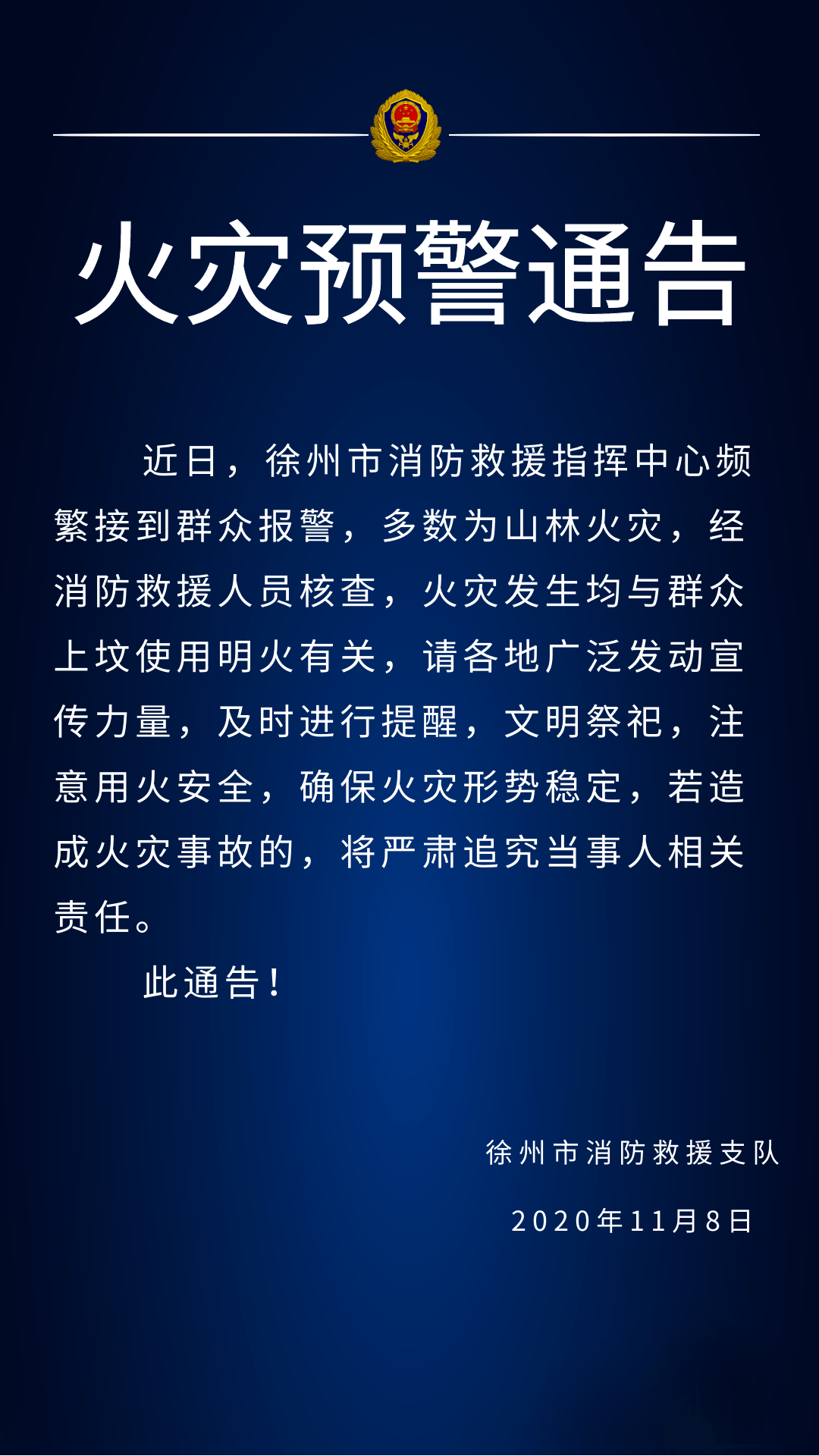 徐州市消防救援支队发布火灾预警通告!