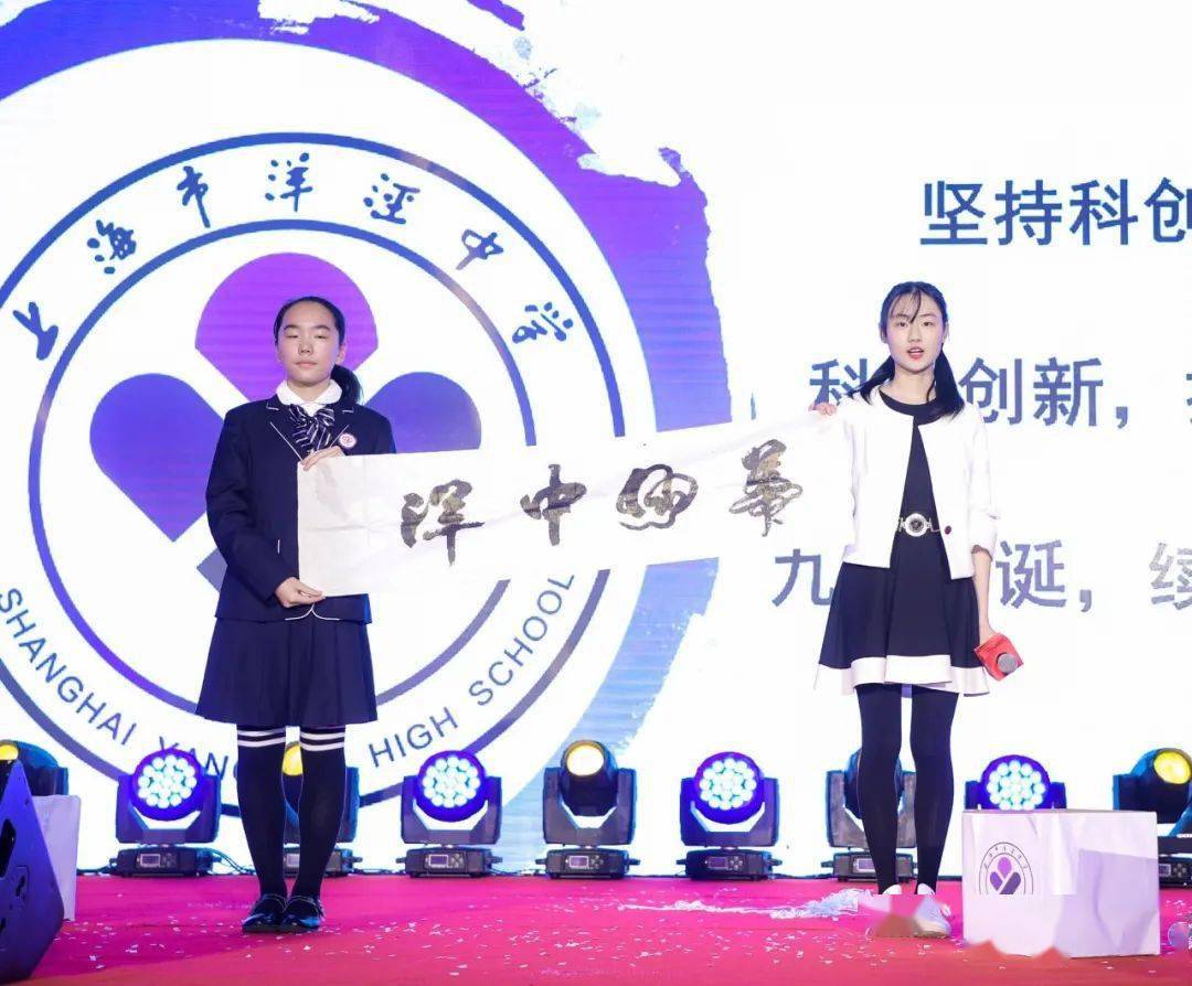 传承红色校史61培育时代新人上海市洋泾中学举行建校90周年庆典