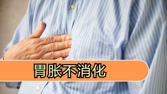 胃胀不消化,感觉胃里有气堵得慌,胃胀怎么办?推荐中药摩罗丹
