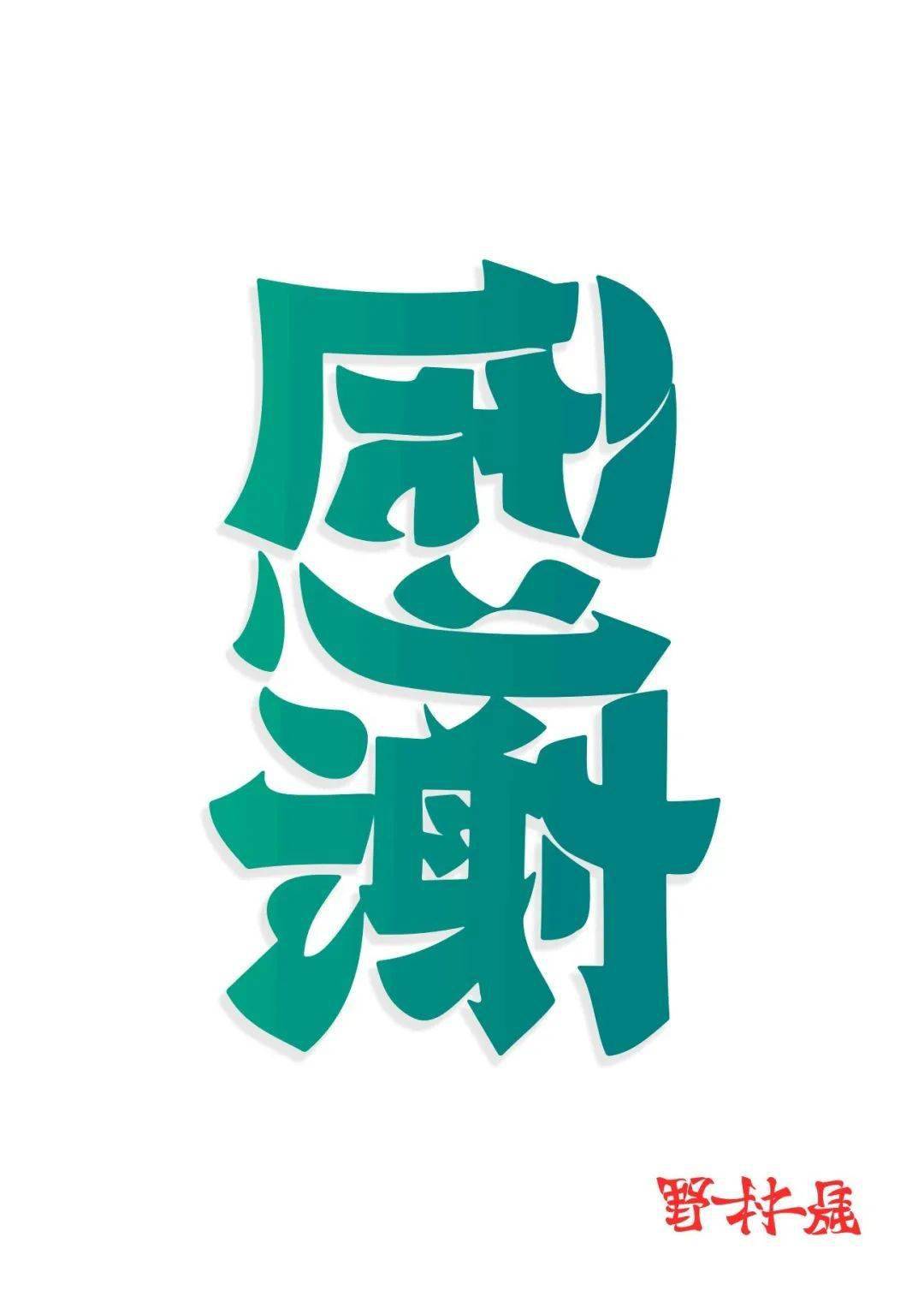 他把汉字玩成精了日本90后小哥凭翻转字体爆火网络