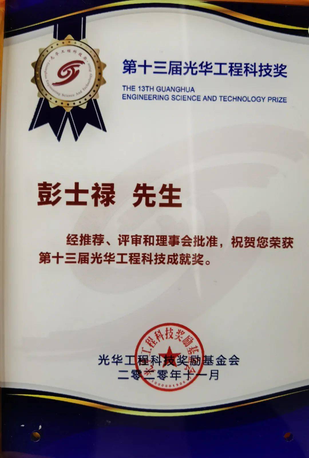 再获殊荣!我国核潜艇第一任总设计师彭士禄院士获光华工程科技成就奖