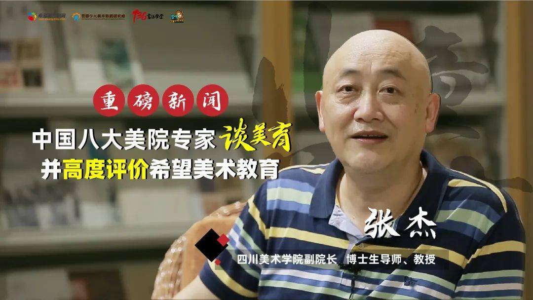 中国八大美院-四川美术学院张杰教授谈美育,并高度评价