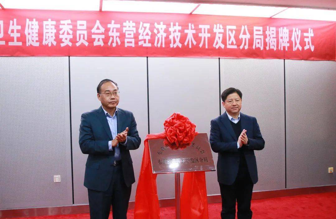 "揭牌仪式举行,市卫生健康委党组书记,主任燕振诚和开发区党工委书记