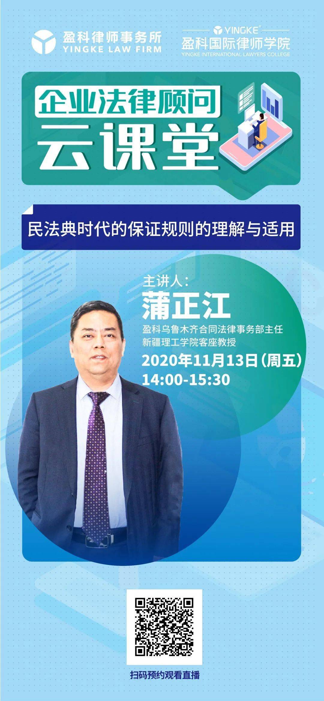 盈科国际律师学院云课堂系列直播课程预告建议收藏