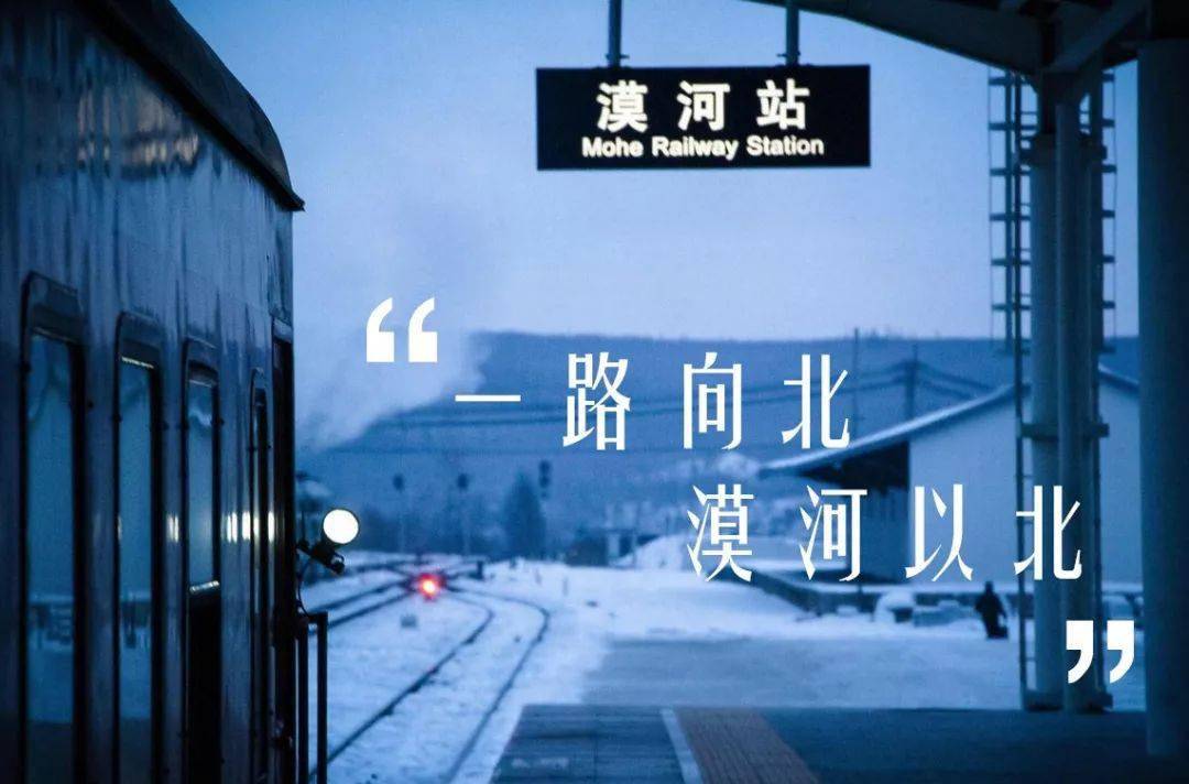雪国列车一路向北到漠河去祖国的最北端去雪最深的地方