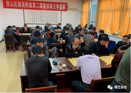 過後房山區棋牌智力運動協會組織的第一次象棋活動,參加比賽的棋手,既