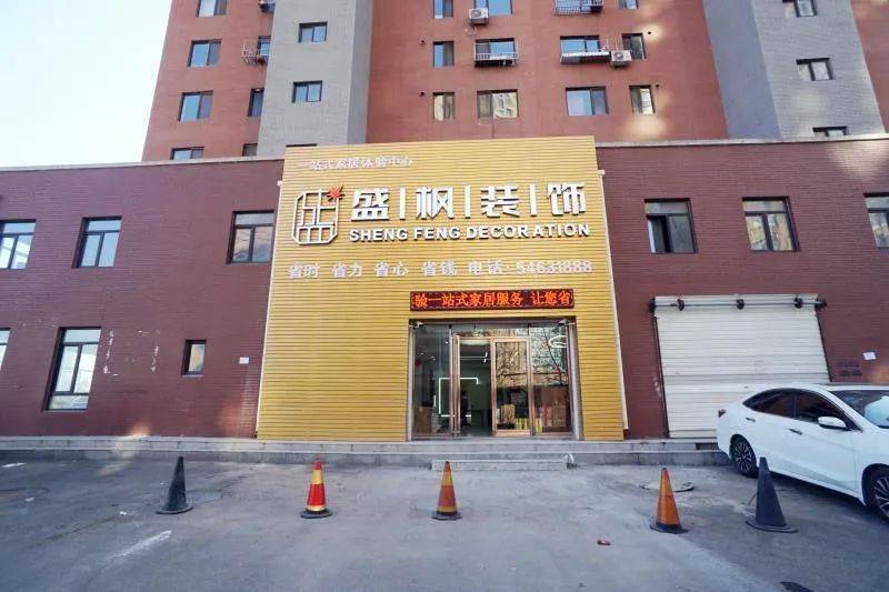 这个双十一,仨抚顺老铁重新定义抚顺装修_盛枫