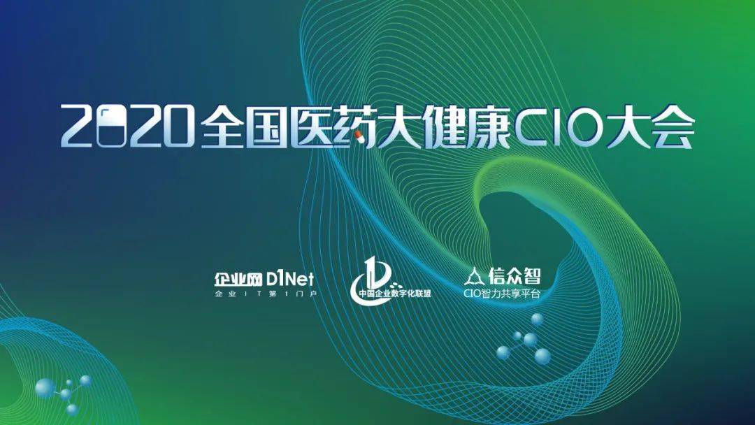 2020全国医药大健康cio大会即将于11月2627日召开