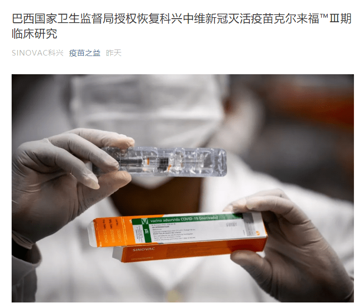 反转巴西新冠疫苗严重不良事件与中国公司无关系因一人