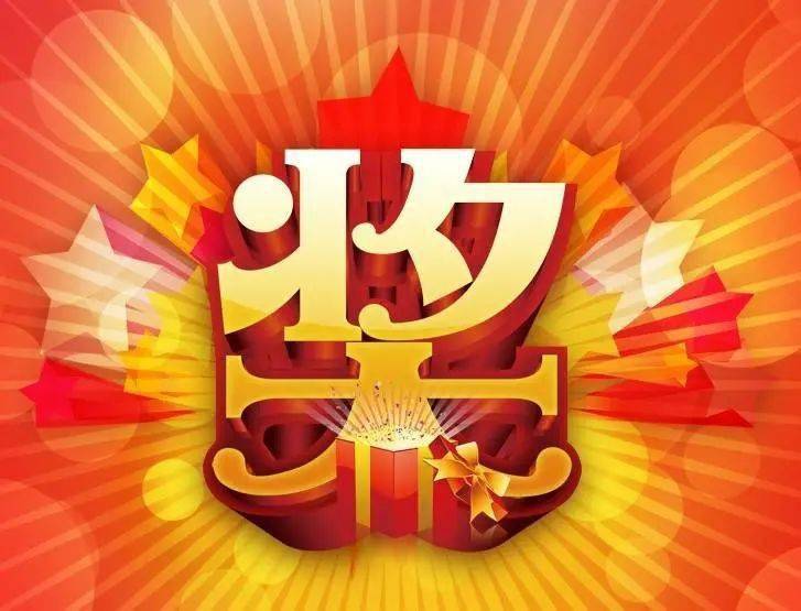总冠军有奖竞猜赢得666元大奖
