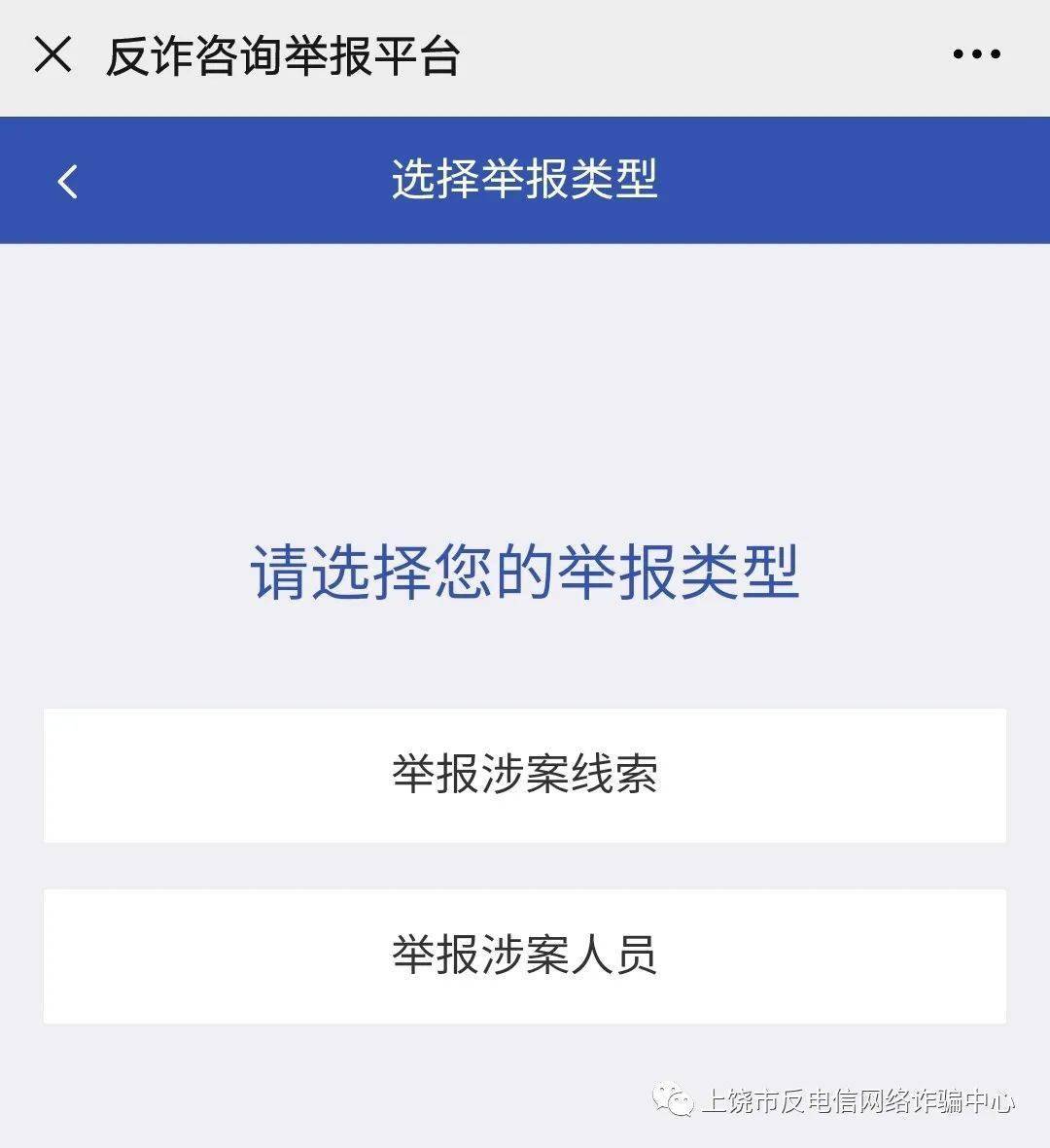 【分享】开通啦!上饶反诈咨询举报平台