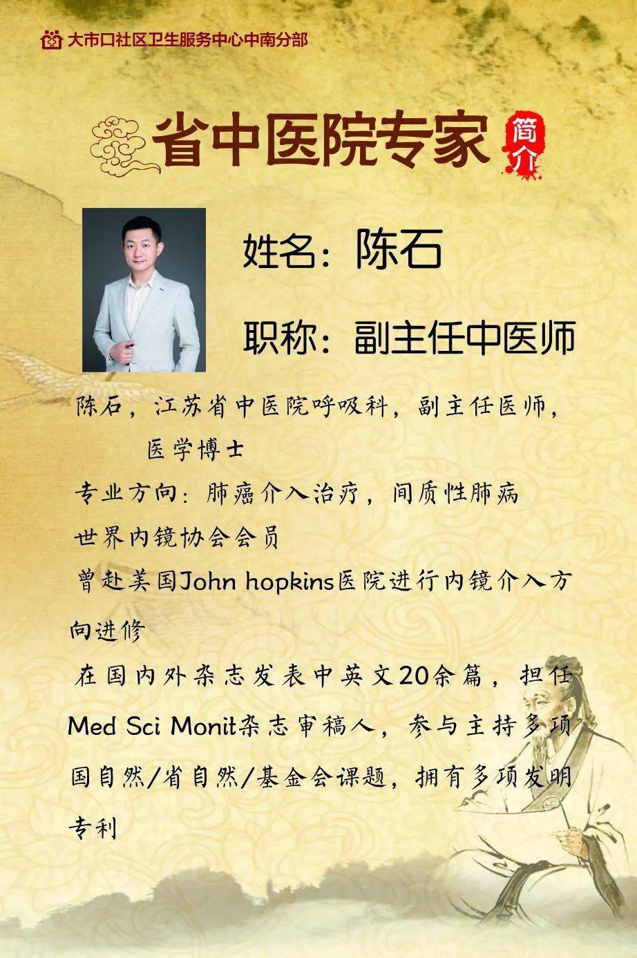 1,陈石,江苏省中医院副主任医师,中医呼吸内科(一)11月20日上午9:00