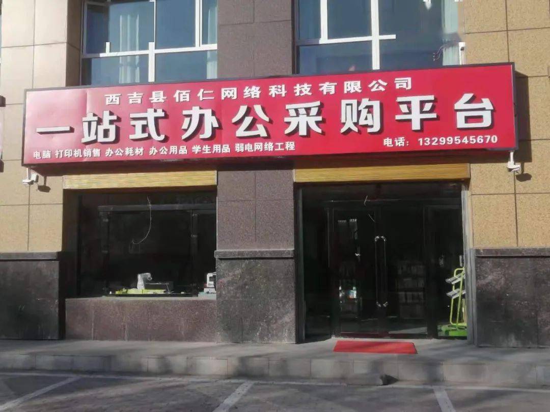 西吉县佰仁网络科技有限公司一站式办公采购平台盛大开业