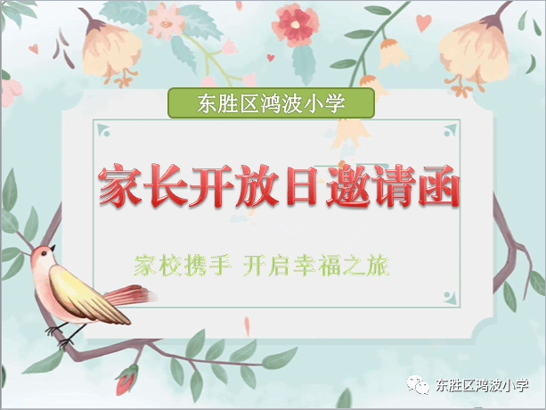 幸福鸿波丨正家风※东胜区鸿波小学家长开放日邀请函_手机搜狐网