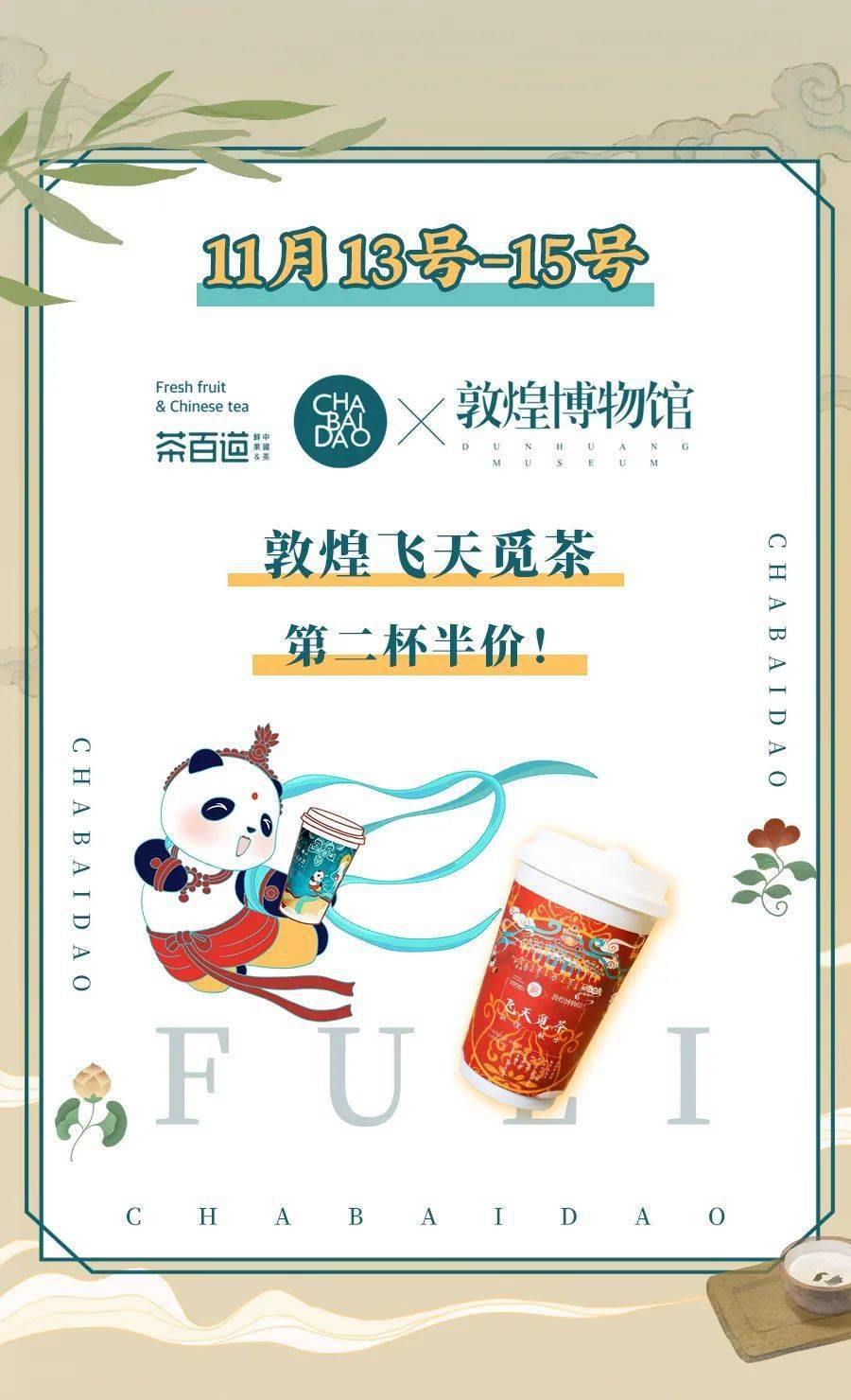 茶百道跨界联名三款神仙奶茶带你领略敦煌文化