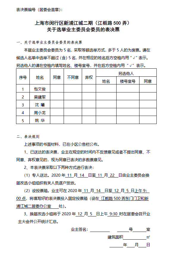 親鄰社區共畫未藍丨關於江梔路500弄業主大會會議討論事項的公告