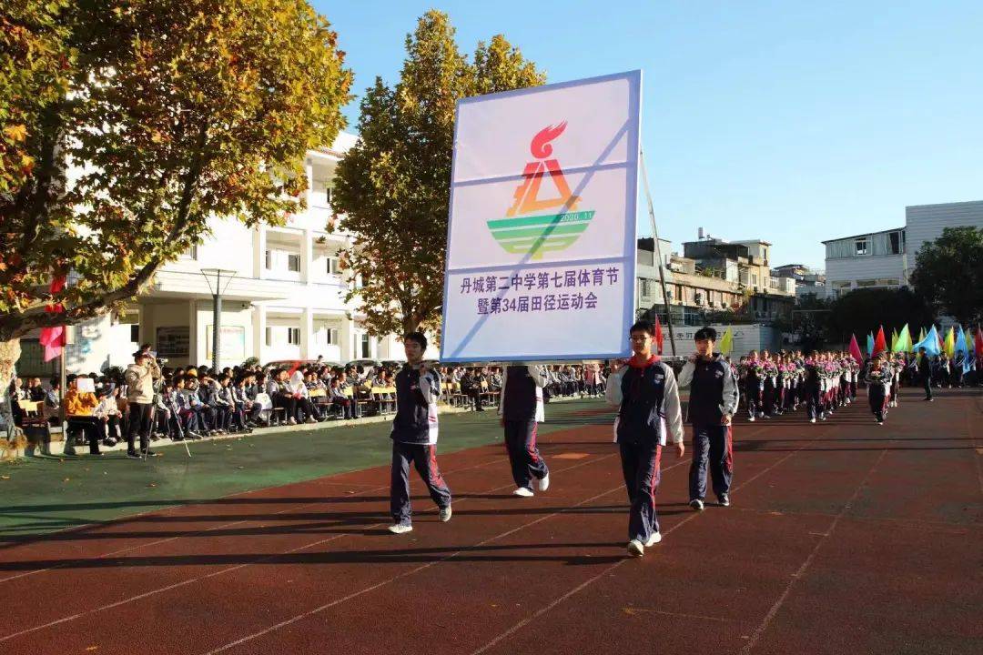 丹城二中举办第34届运动会_沈赞