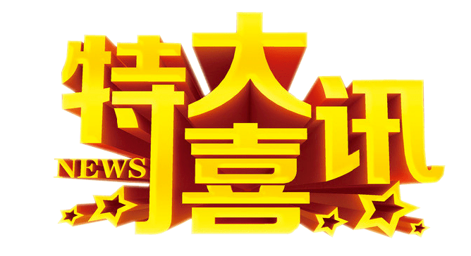 特大喜讯高邮入选第六届全国文明城市