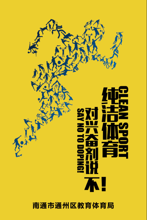 投票啦～  你心目中的十佳反兴奋剂宣传图片