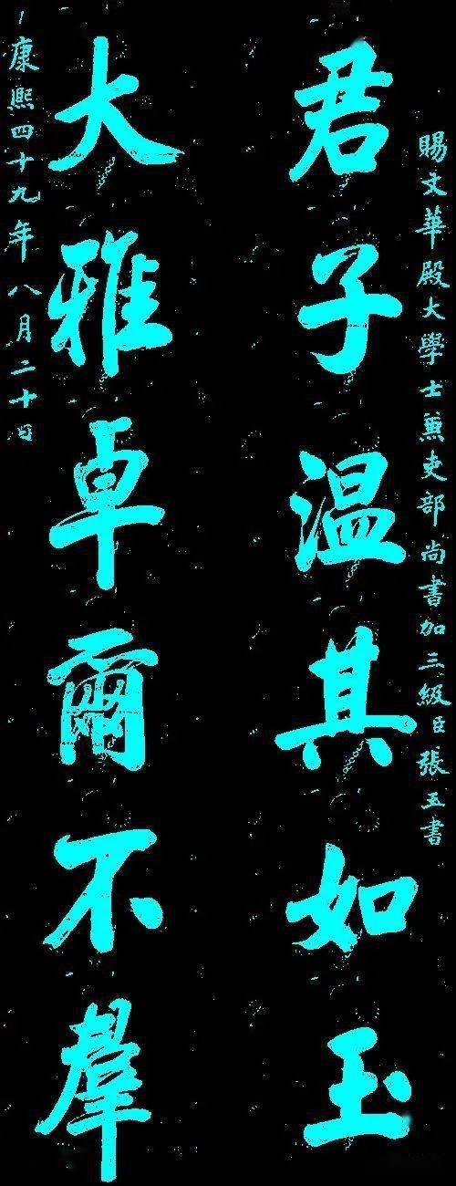 康熙书联君子温其如玉大雅卓尔不群