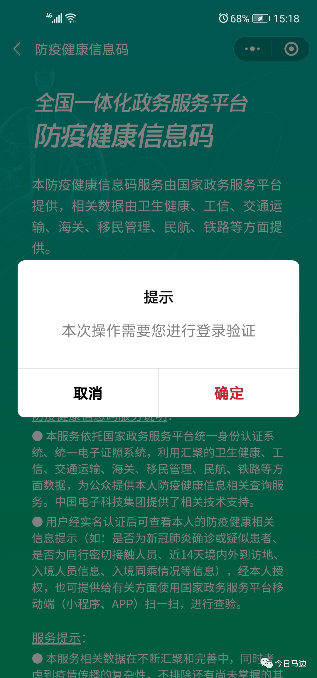 馬邊人一碼通行快申領國家防疫健康信息碼