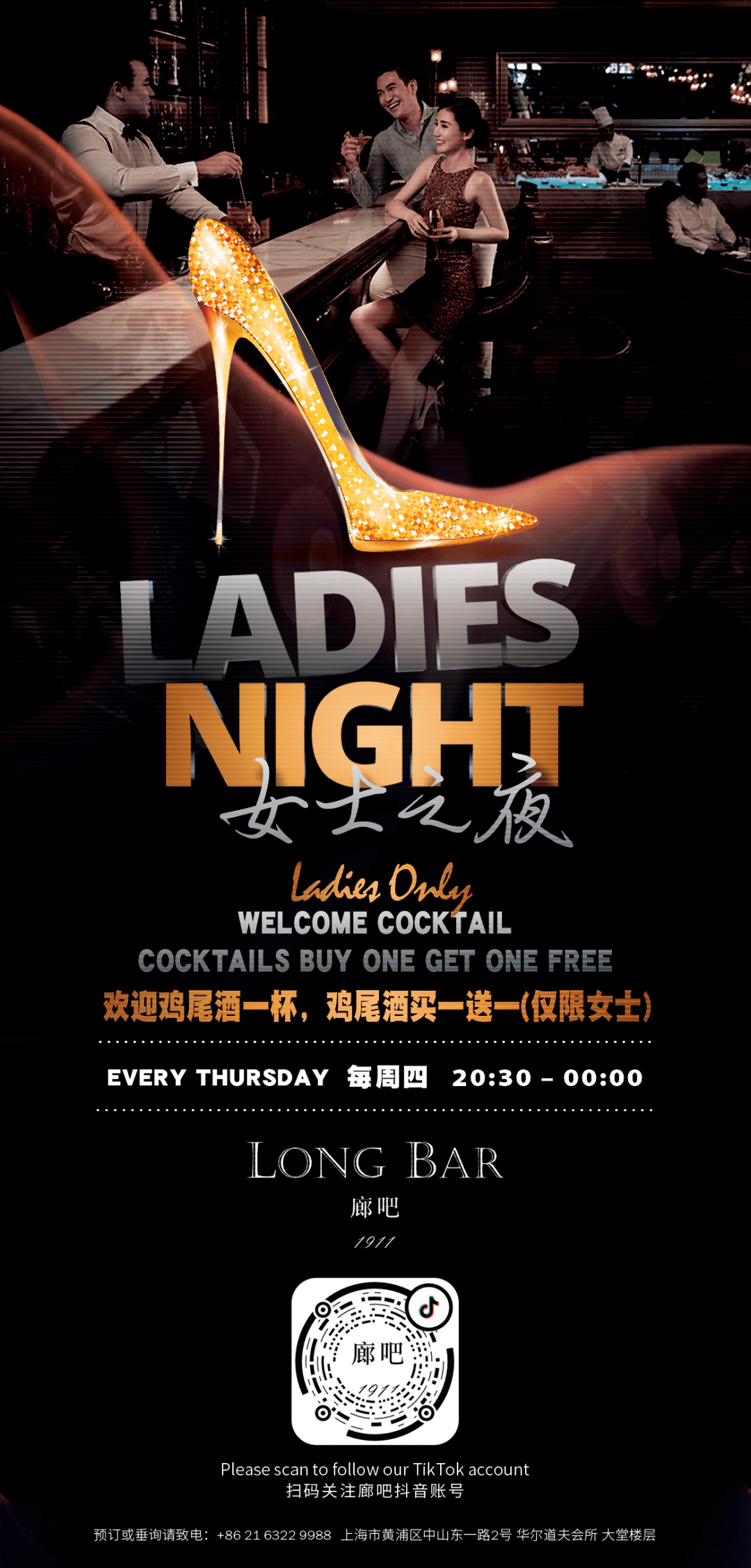 上海外滩华尔道夫酒店廊吧——ladies night 敬你的时代一起来发现
